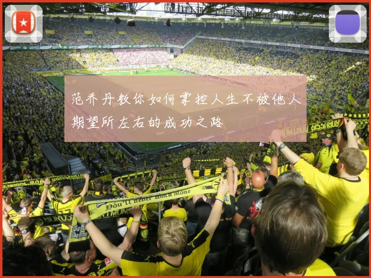 范乔丹教你如何掌控人生不被他人期望所左右的成功之路