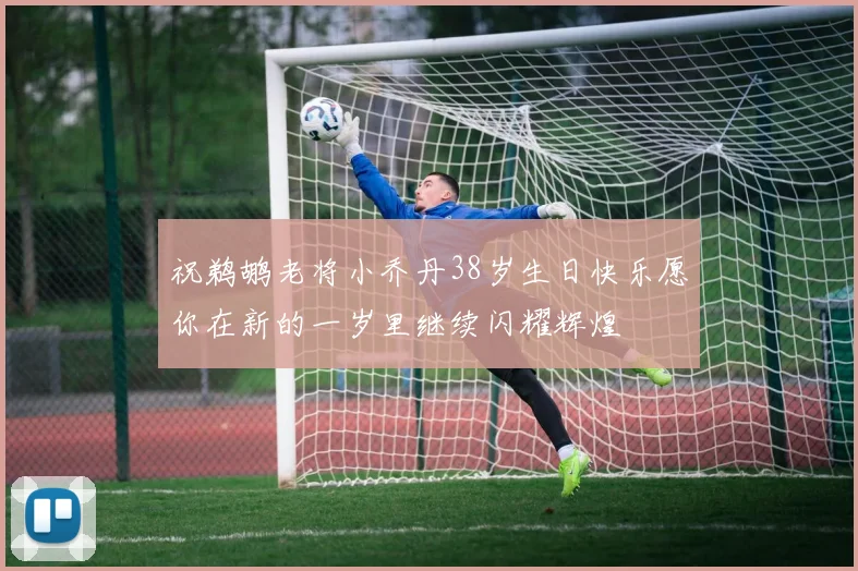 祝鹈鹕老将小乔丹38岁生日快乐愿你在新的一岁里继续闪耀辉煌