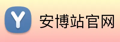 安博站官网 Logo